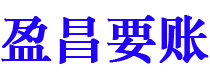 铜川盈昌要账公司